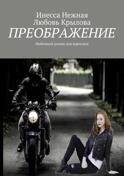 Преображение. Любовный роман для взрослых Преображение. Любовный роман для взрослых