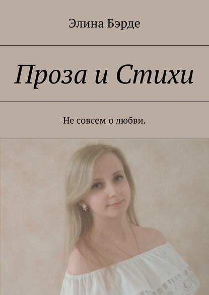 Проза и стихи. Не совсем о любви Проза и стихи. Не совсем о любви