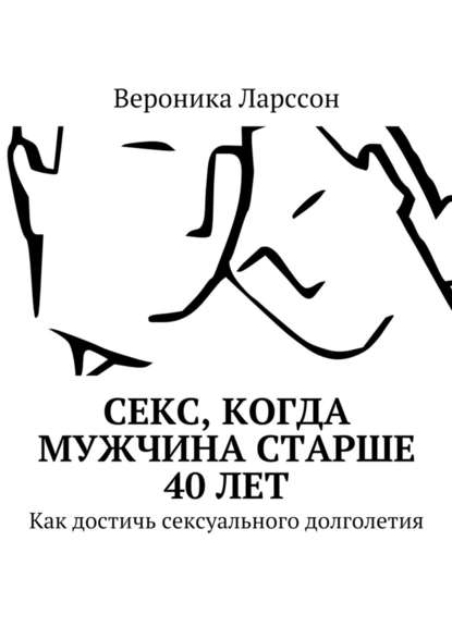 Секс, когда мужчина старше 40 лет. Как достичь сексуального долголетия Секс, когда мужчина старше 40 лет. Как достичь сексуального долголетия