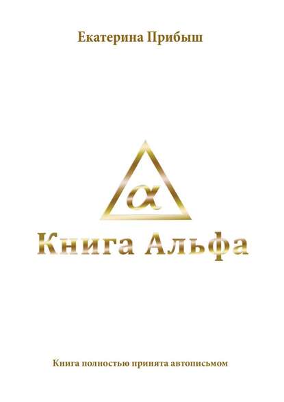 Книга Альфа Книга Альфа
