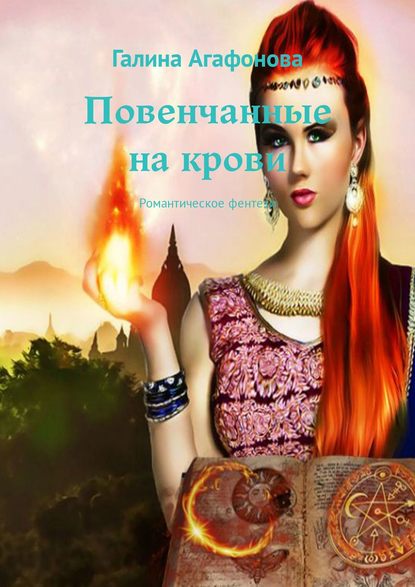 Повенчанные на крови. Магическая академия «Песчаных бурь» Повенчанные на крови. Магическая академия «Песчаных бурь»