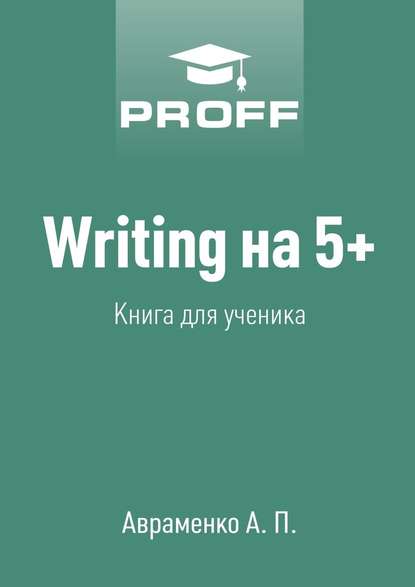 Writing на 5+. Книга для ученика Writing на 5+. Книга для ученика