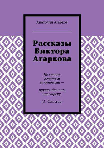 Рассказы Виктора Агаркова Рассказы Виктора Агаркова