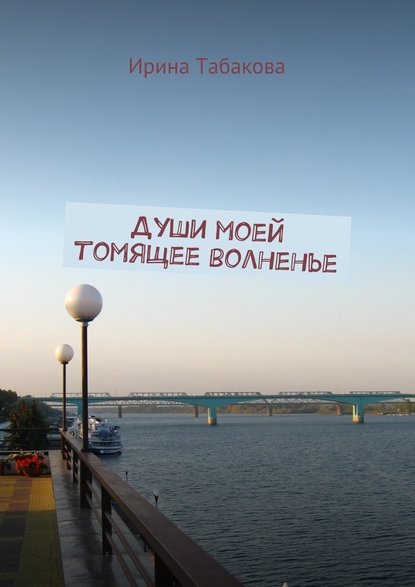 Души моей томящее волненье Души моей томящее волненье