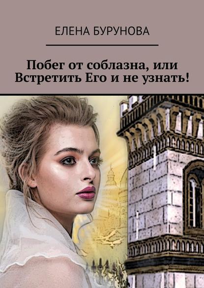Побег от соблазна, или Встретить Его и не узнать! Побег от соблазна, или Встретить Его и не узнать!