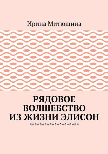 Рядовое волшебство из жизни Элисон Рядовое волшебство из жизни Элисон