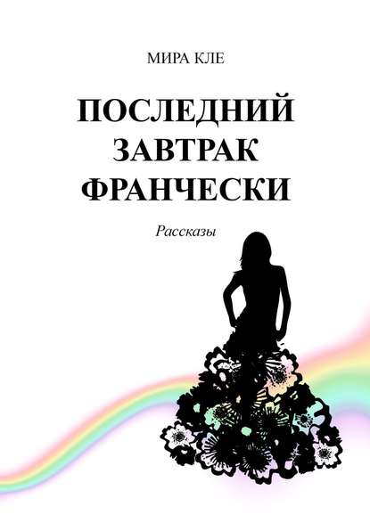 Последний завтрак Франчески. Рассказы Последний завтрак Франчески. Рассказы