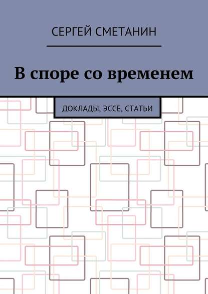 В споре со временем. Доклады, эссе, статьи В споре со временем. Доклады, эссе, статьи