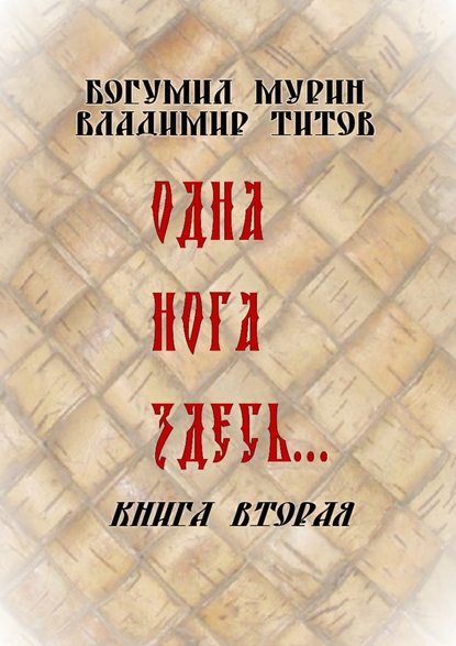 Одна нога здесь… Книга вторая