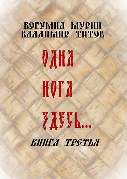 Одна нога здесь… Книга третья