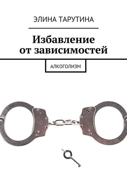 Избавление от зависимостей. Алкоголизм Избавление от зависимостей. Алкоголизм