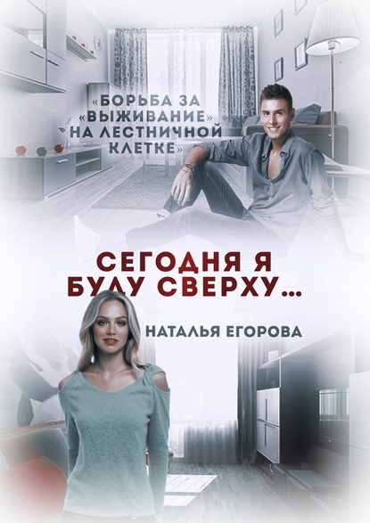 Сегодня я буду сверху Сегодня я буду сверху
