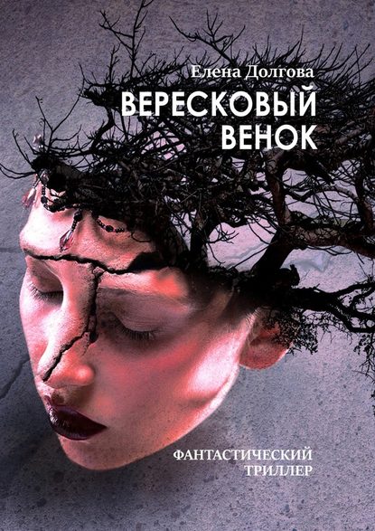 Вересковый венок. Фантастический триллер