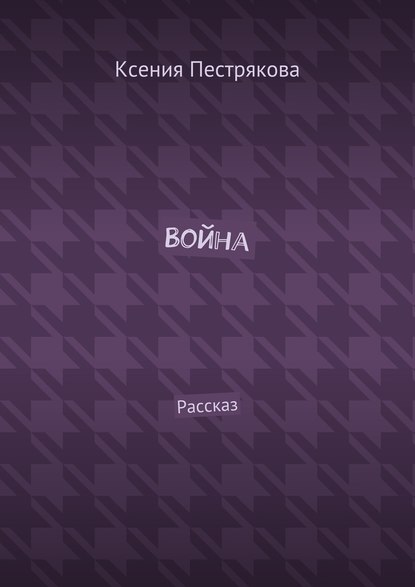 Война. Рассказ