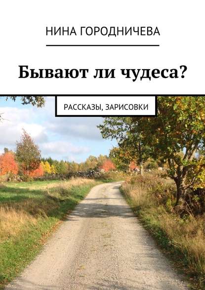 Бывают ли чудеса? Рассказы, зарисовки Бывают ли чудеса? Рассказы, зарисовки