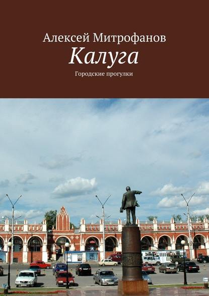 Калуга. Городские прогулки Калуга. Городские прогулки