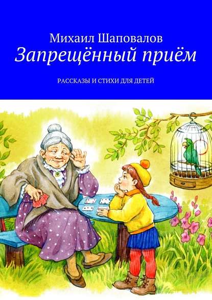 Запрещённый приём. Рассказы и стихи для детей Запрещённый приём. Рассказы и стихи для детей