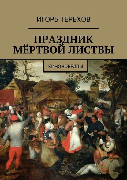Праздник мёртвой листвы. Киноновеллы Праздник мёртвой листвы. Киноновеллы