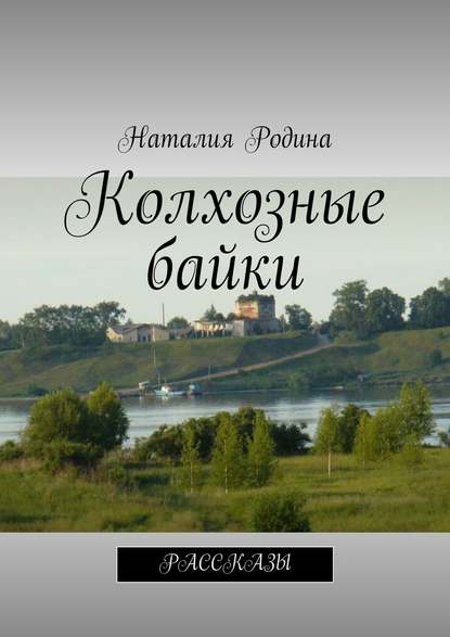 Колхозные байки. Рассказы Колхозные байки. Рассказы
