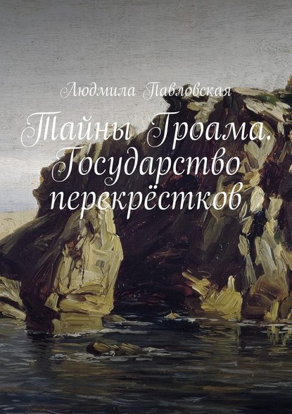 Тайны Гроама. Государство перекрёстков Тайны Гроама. Государство перекрёстков