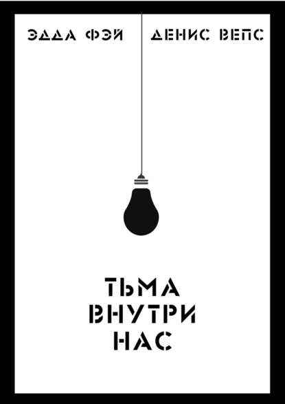 Тьма внутри нас Тьма внутри нас