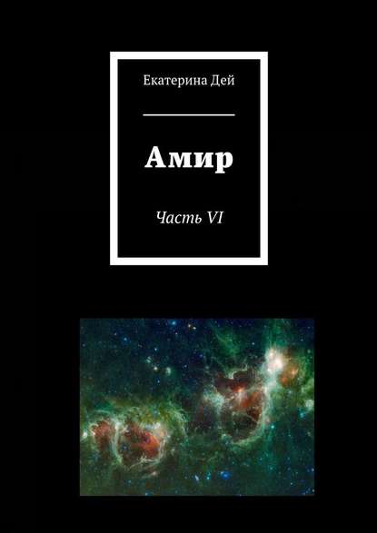 Амир. Часть VI Амир. Часть VI