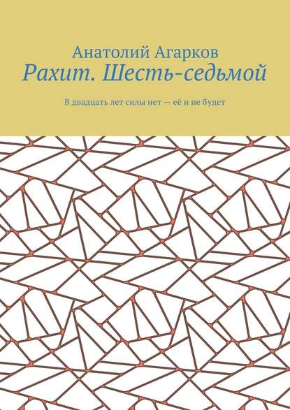 Рахит. Шесть-седьмой Рахит. Шесть-седьмой