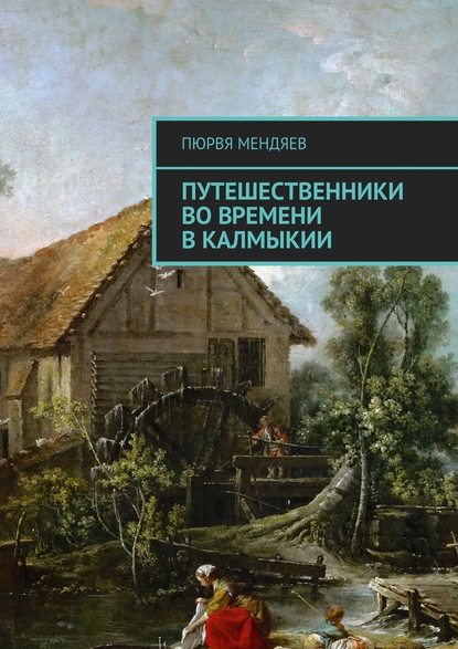 Путешественники во времени в Калмыкии Путешественники во времени в Калмыкии