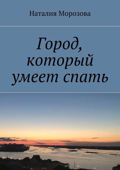 Город, который умеет спать Город, который умеет спать