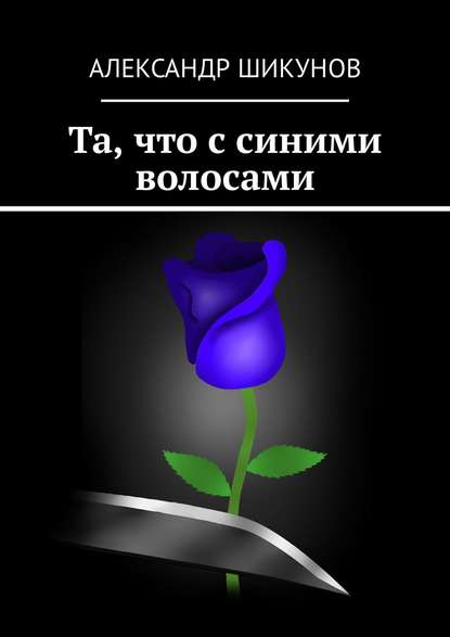 Та, что с синими волосами Та, что с синими волосами
