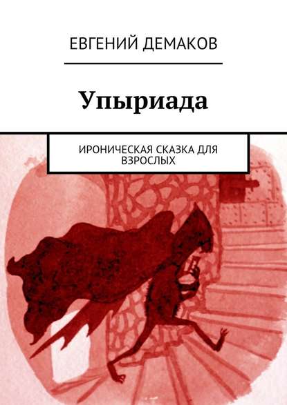 Упыриада. Ироническая сказка для взрослых Упыриада. Ироническая сказка для взрослых