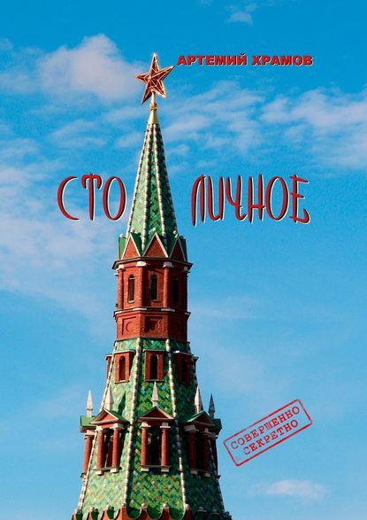 Столичное. До безобразия неприличное… Столичное. До безобразия неприличное…