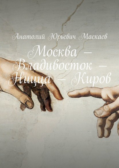 Москва – Владивосток – Ницца – Киров Москва – Владивосток – Ницца – Киров