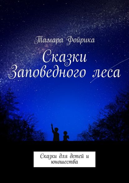 Сказки Заповедного леса. Сказки для детей и юношества Сказки Заповедного леса. Сказки для детей и юношества