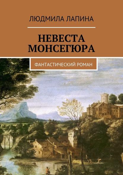 Невеста Монсегюра. Фантастический роман Невеста Монсегюра. Фантастический роман