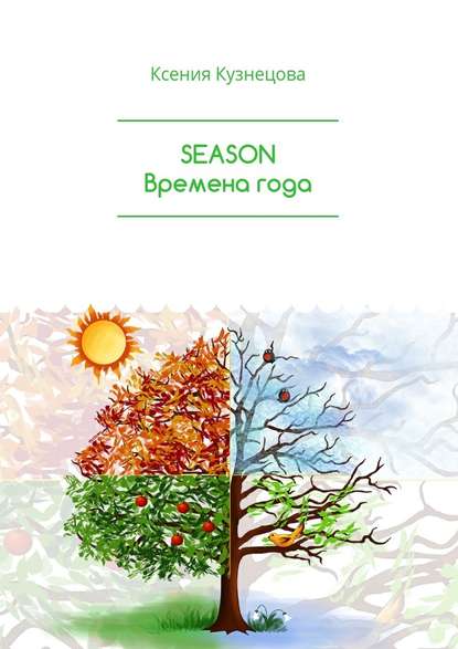 SEASON. Времена года SEASON. Времена года