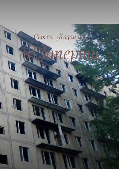 ВЗаперти