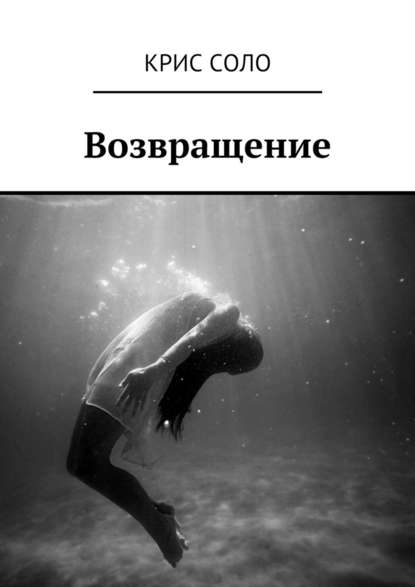 Возвращение Возвращение