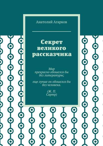 Секрет великого рассказчика Секрет великого рассказчика