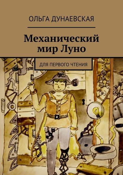 Механический мир Луно. Для первого чтения Механический мир Луно. Для первого чтения