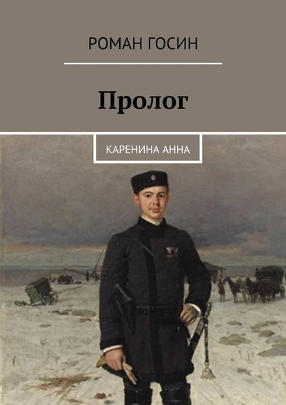 Пролог. Каренина Анна Пролог. Каренина Анна