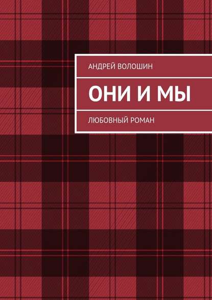 Они и мы. Любовный роман Они и мы. Любовный роман