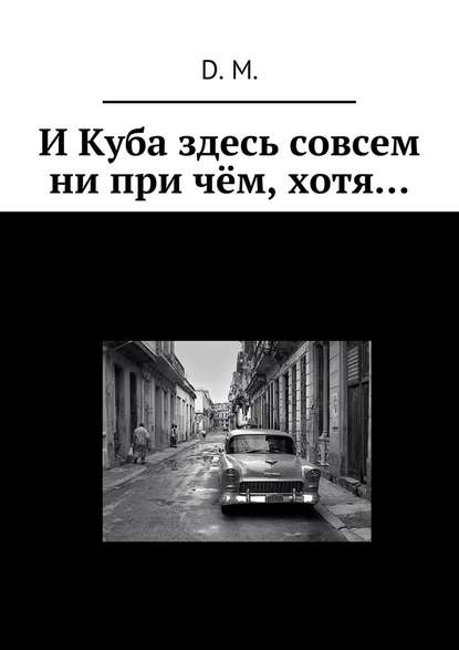 И Куба здесь совсем ни при чём, хотя… И Куба здесь совсем ни при чём, хотя…