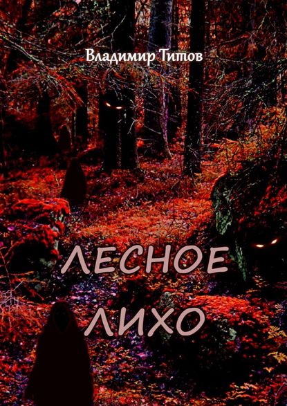 Лесное лихо
