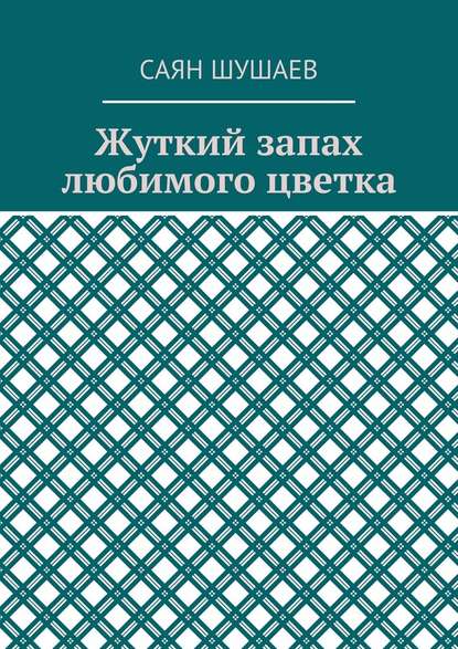 Жуткий запах любимого цветка Жуткий запах любимого цветка