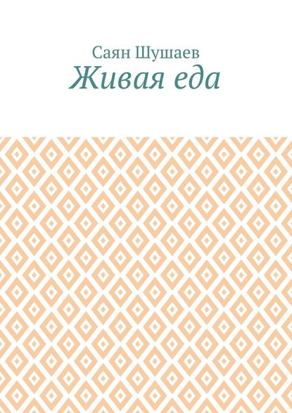 Живая еда Живая еда