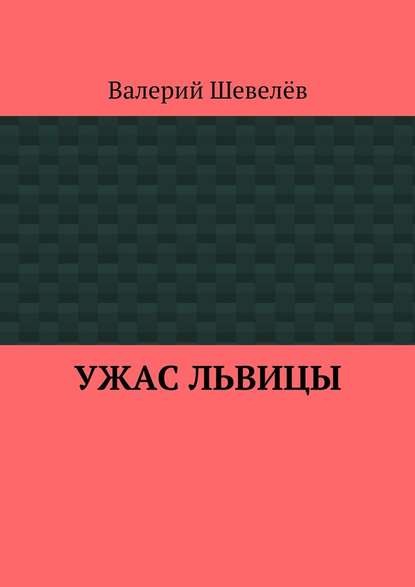 Ужас львицы Ужас львицы