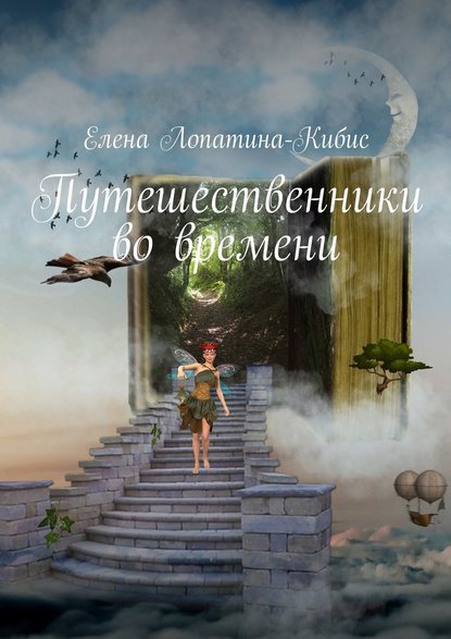 Путешественники во времени Путешественники во времени