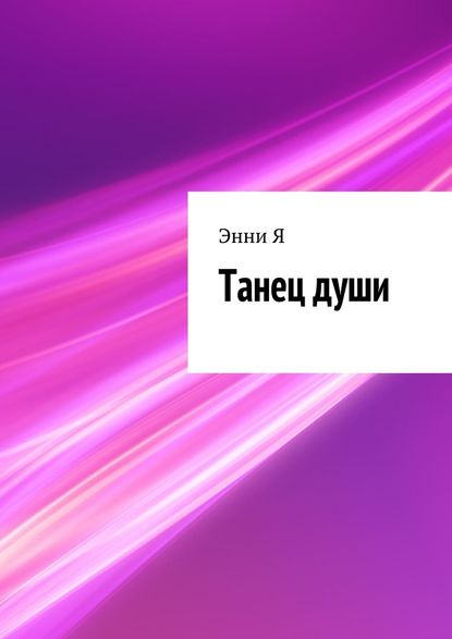 Танец души Танец души