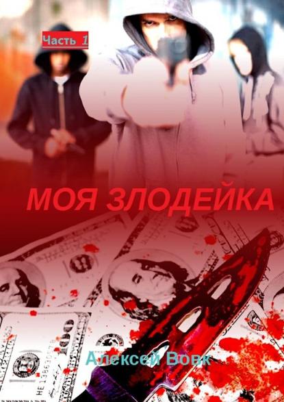 Моя злодейка. Часть 1 Моя злодейка. Часть 1